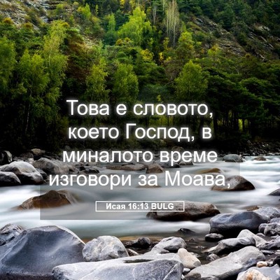 Picture 05 - Исая 16:13 BULG - Това е словото, което - Bible Verse Picture