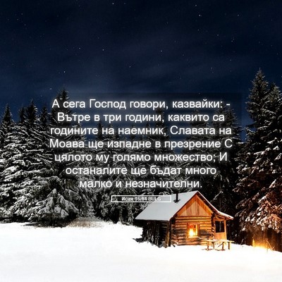 Picture 05 - Исая 16:14 BULG - А сега Господ говори, - Bible Verse Picture
