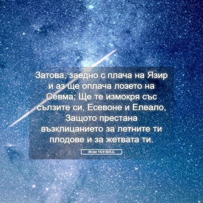 Picture 05 - Исая 16:9 BULG - Затова, заедно с плача на - Bible Verse Picture