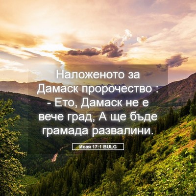 Picture 05 - Исая 17:1 BULG - Наложеното за Дамаск - Bible Verse Picture