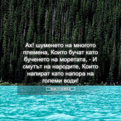 Picture 05 - Исая 17:12 BULG - Ах! шуменето на многото - Bible Verse Picture