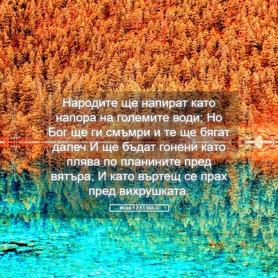 Picture 05 - Исая 17:13 BULG - Народите ще напират като - Bible Verse Picture