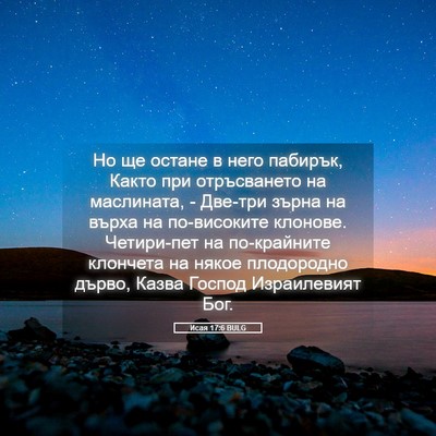 Picture 05 - Исая 17:6 BULG - Но ще остане в него - Bible Verse Picture
