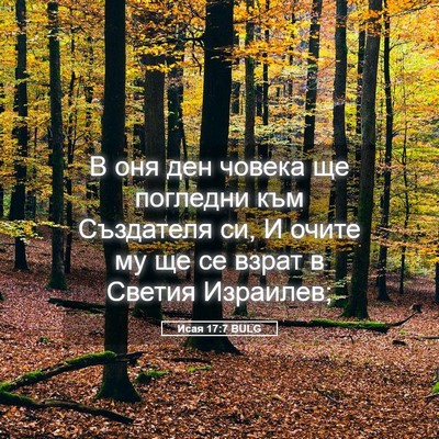 Picture 05 - Исая 17:7 BULG - В оня ден човека ще - Bible Verse Picture