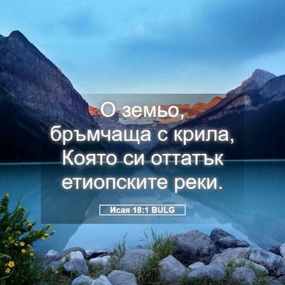 Picture 05 - Исая 18:1 BULG - О земьо, бръмчаща с крила, - Bible Verse Picture