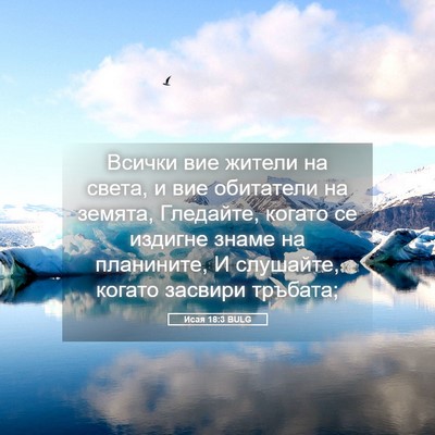 Picture 05 - Исая 18:3 BULG - Всички вие жители на света, - Bible Verse Picture