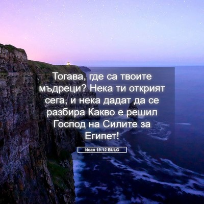 Picture 05 - Исая 19:12 BULG - Тогава, где са твоите - Bible Verse Picture