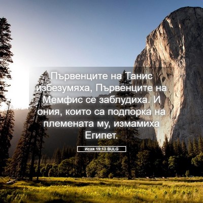Picture 05 - Исая 19:13 BULG - Първенците на Танис - Bible Verse Picture