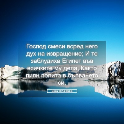 Picture 05 - Исая 19:14 BULG - Господ смеси всред него - Bible Verse Picture