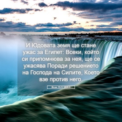 Picture 05 - Исая 19:17 BULG - И Юдовата земя ще стане - Bible Verse Picture
