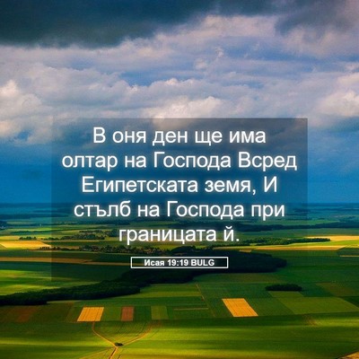 Picture 05 - Исая 19:19 BULG - В оня ден ще има олтар на - Bible Verse Picture