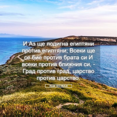 Picture 05 - Исая 19:2 BULG - И Аз ще подигна египтяни - Bible Verse Picture