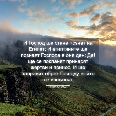 Picture 05 - Исая 19:21 BULG - И Господ ще стане познат на - Bible Verse Picture
