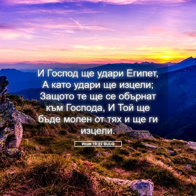 Picture 05 - Исая 19:22 BULG - И Господ ще удари Египет, А - Bible Verse Picture