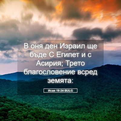 Picture 05 - Исая 19:24 BULG - В оня ден Израил ще бъде С - Bible Verse Picture