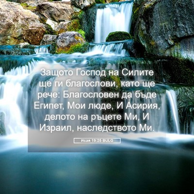 Picture 05 - Исая 19:25 BULG - Защото Господ на Силите ще - Bible Verse Picture