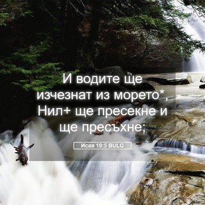 Picture 05 - Исая 19:5 BULG - И водите ще изчезнат из - Bible Verse Picture