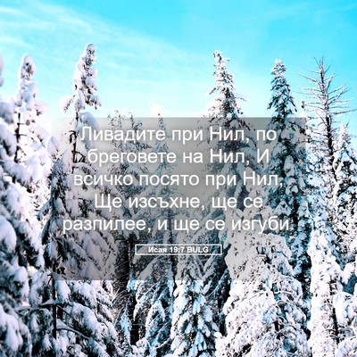 Picture 05 - Исая 19:7 BULG - Ливадите при Нил, по - Bible Verse Picture