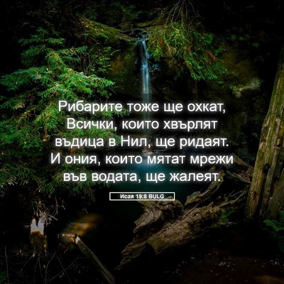 Picture 05 - Исая 19:8 BULG - Рибарите тоже ще охкат, - Bible Verse Picture