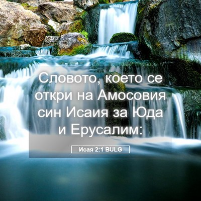 Picture 05 - Исая 2:1 BULG - Словото, което се откри на - Bible Verse Picture