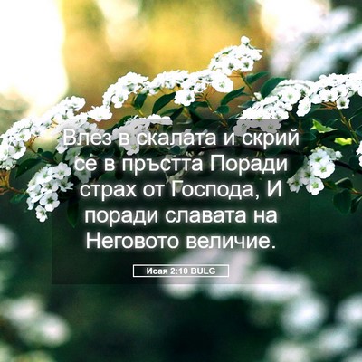 Picture 05 - Исая 2:10 BULG - Влез в скалата и скрий се в - Bible Verse Picture