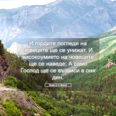 Picture 05 - Исая 2:11 BULG - И гордите погледи на - Bible Verse Picture