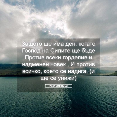 Picture 05 - Исая 2:12 BULG - Защото ще има ден, когато - Bible Verse Picture
