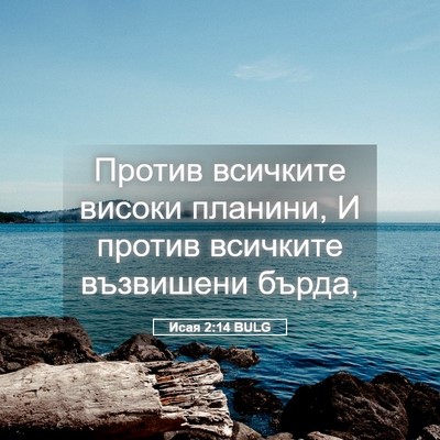 Picture 05 - Исая 2:14 BULG - Против всичките високи - Bible Verse Picture