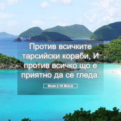 Picture 05 - Исая 2:16 BULG - Против всичките тарсийски - Bible Verse Picture