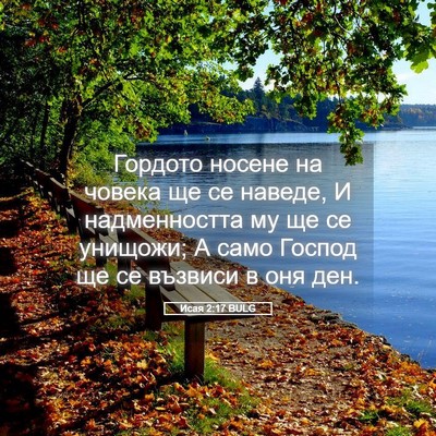 Picture 05 - Исая 2:17 BULG - Гордото носене на човека - Bible Verse Picture