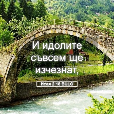 Picture 05 - Исая 2:18 BULG - И идолите съвсем ще - Bible Verse Picture