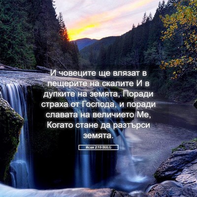 Picture 05 - Исая 2:19 BULG - И човеците ще влязат в - Bible Verse Picture