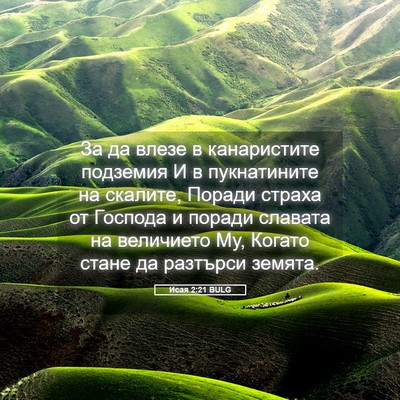 Picture 05 - Исая 2:21 BULG - За да влезе в канаристите - Bible Verse Picture