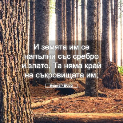 Picture 05 - Исая 2:7 BULG - И земята им се напълни със - Bible Verse Picture