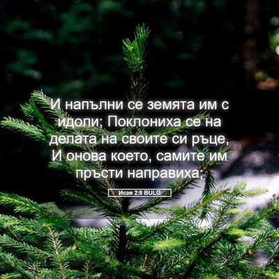 Picture 05 - Исая 2:8 BULG - И напълни се земята им с - Bible Verse Picture