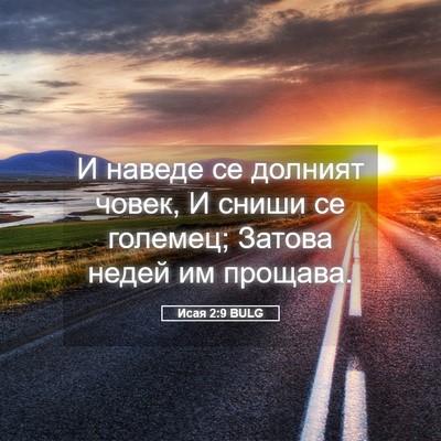 Picture 05 - Исая 2:9 BULG - И наведе се долният човек, - Bible Verse Picture