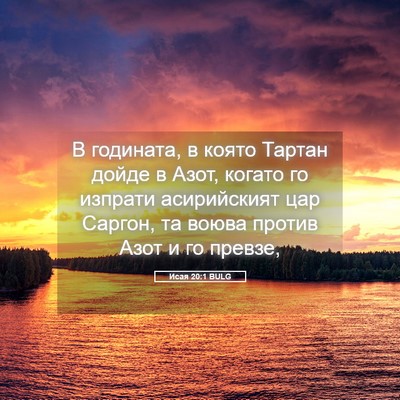 Picture 05 - Исая 20:1 BULG - В годината, в която Тартан - Bible Verse Picture