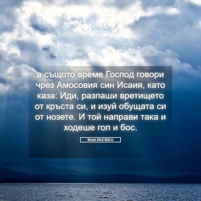 Picture 05 - Исая 20:2 BULG - в същото време Господ - Bible Verse Picture