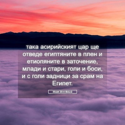 Picture 05 - Исая 20:4 BULG - така асирийският цар ще - Bible Verse Picture