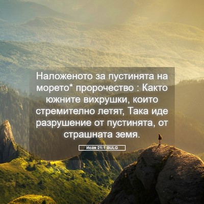 Picture 05 - Исая 21:1 BULG - Наложеното за пустинята на - Bible Verse Picture