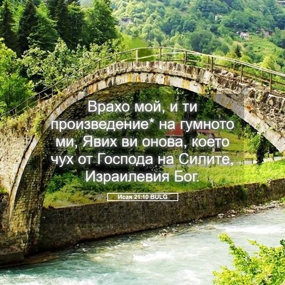 Picture 05 - Исая 21:10 BULG - Врахо мой, и ти - Bible Verse Picture