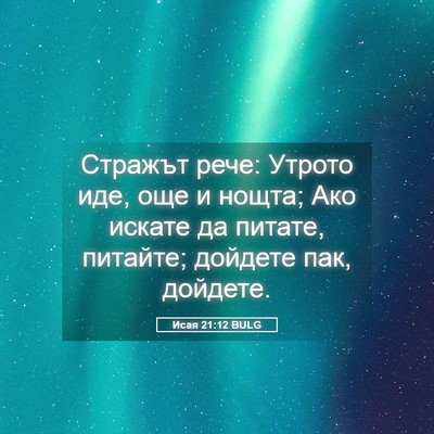 Picture 05 - Исая 21:12 BULG - Стражът рече: Утрото иде, - Bible Verse Picture