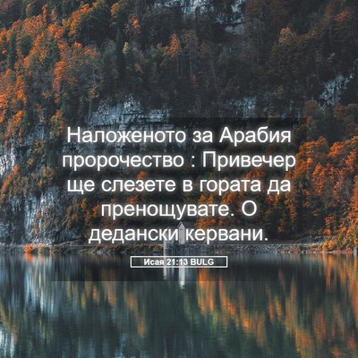 Picture 05 - Исая 21:13 BULG - Наложеното за Арабия - Bible Verse Picture