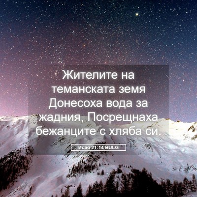Picture 05 - Исая 21:14 BULG - Жителите на теманската - Bible Verse Picture