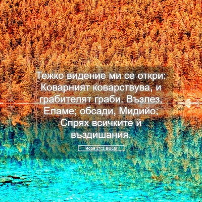 Picture 05 - Исая 21:2 BULG - Тежко видение ми се откри: - Bible Verse Picture
