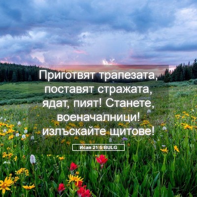 Picture 05 - Исая 21:5 BULG - Приготвят трапезата, - Bible Verse Picture