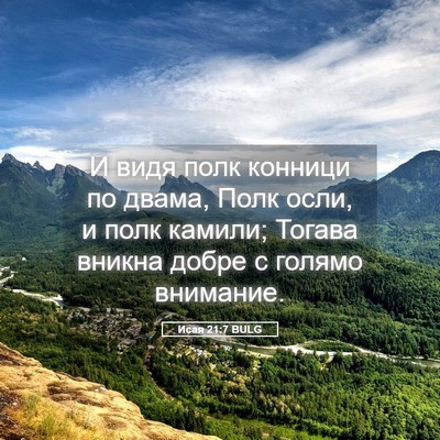 Picture 05 - Исая 21:7 BULG - И видя полк конници по - Bible Verse Picture