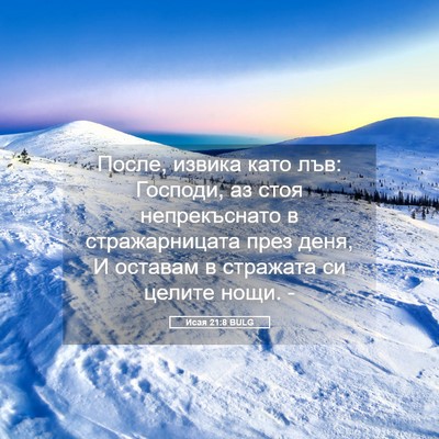 Picture 05 - Исая 21:8 BULG - После, извика като лъв: - Bible Verse Picture
