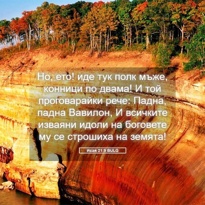 Picture 05 - Исая 21:9 BULG - Но, ето! иде тук полк мъже, - Bible Verse Picture