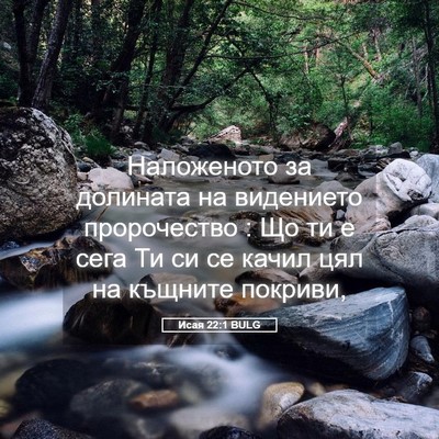 Picture 05 - Исая 22:1 BULG - Наложеното за долината на - Bible Verse Picture
